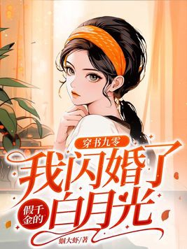 穿书九零：我闪婚了假千金的白月光