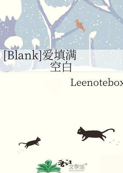 [Blank]爱填满空白