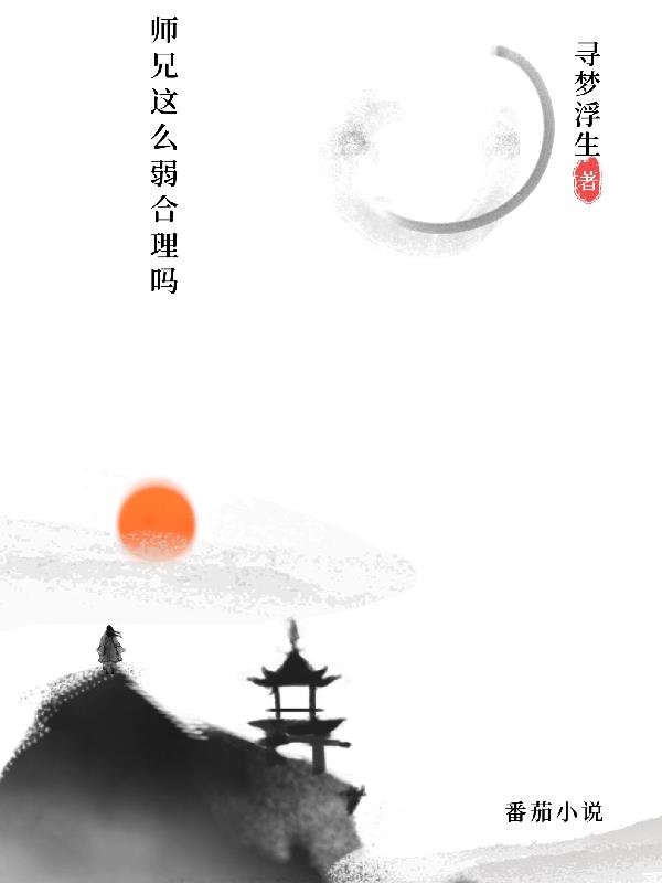 师兄这么弱合理吗