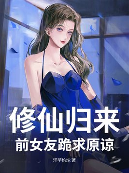 修仙归来：前女友跪求原谅